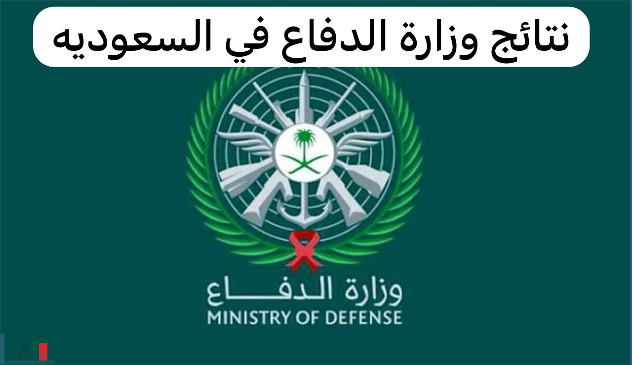 نتائج وزارة الدفاع  