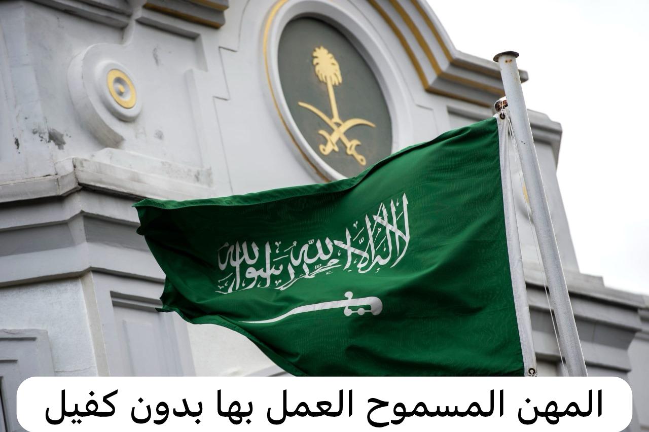 المهن المسموح العمل بها بدون كفيل