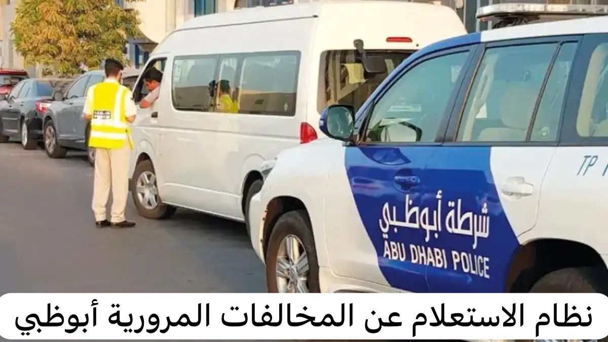 نظام الاستعلام عن المخالفات المرورية أبوظبي