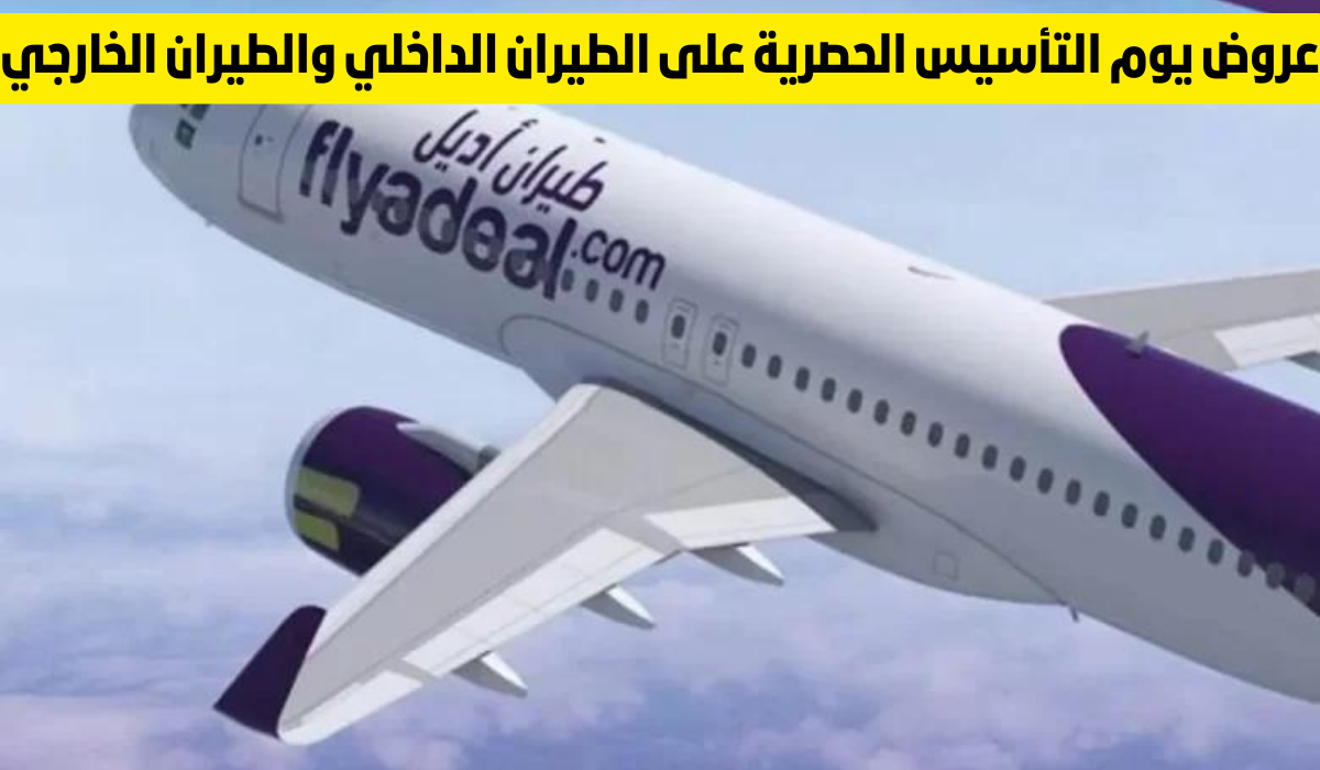 عروض يوم التأسيس السعودي