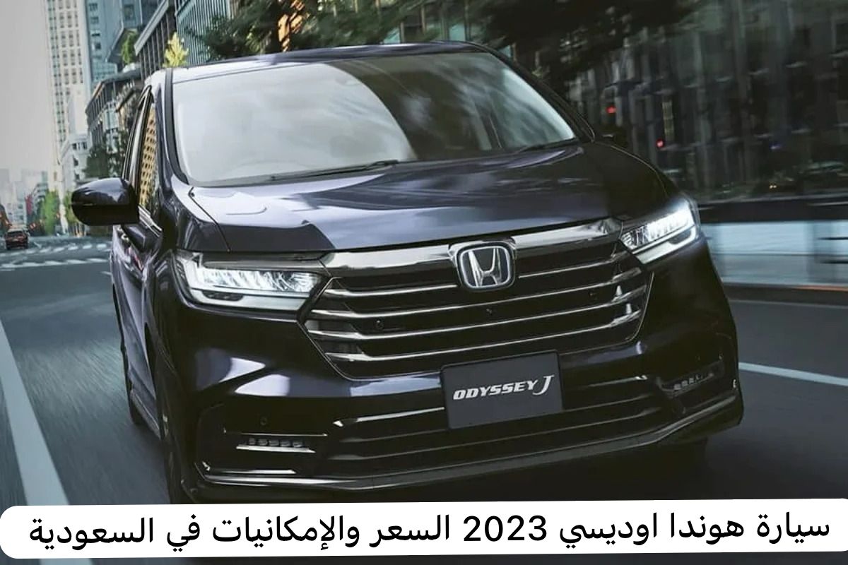سيارة هوندا اوديسي 2023