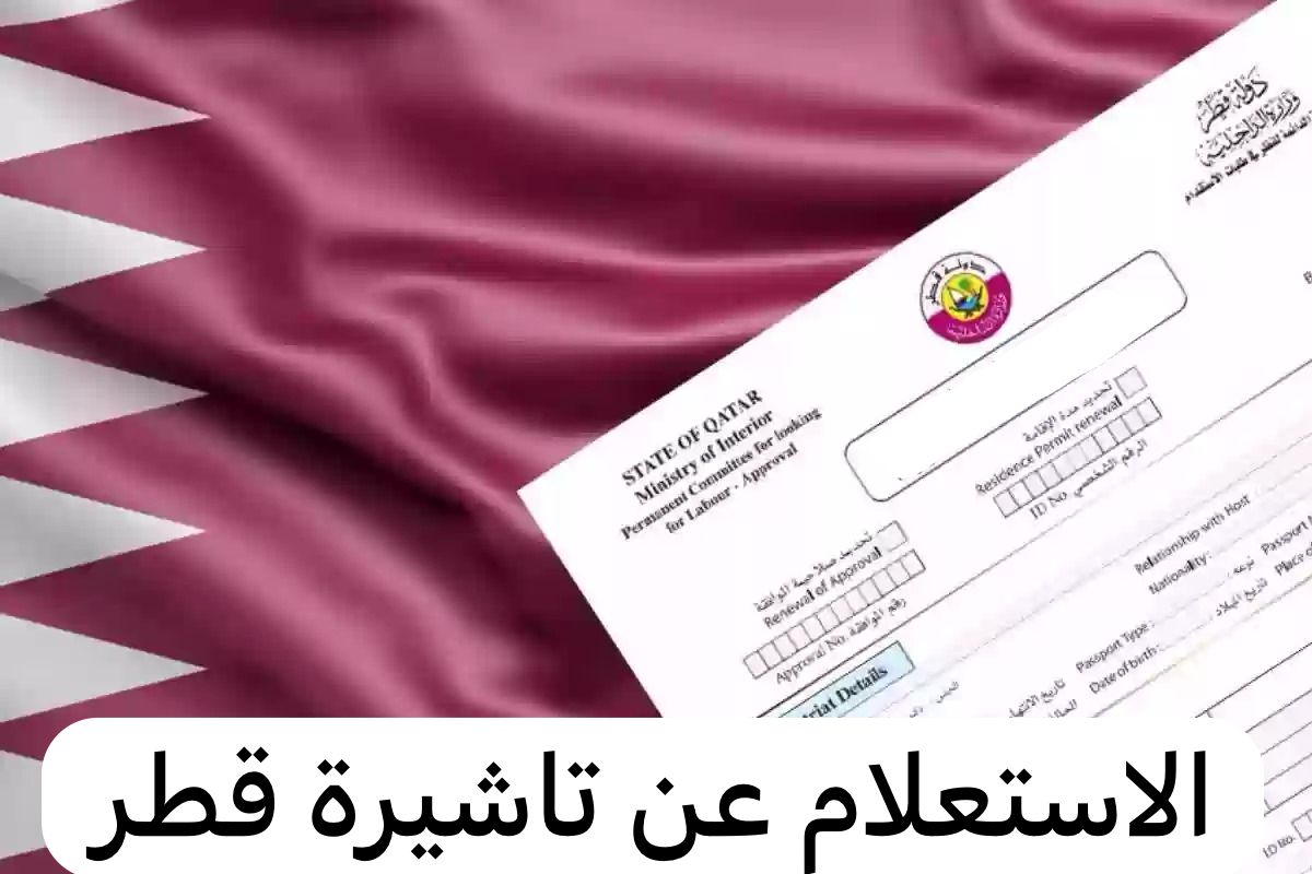 تاشيرة قطر