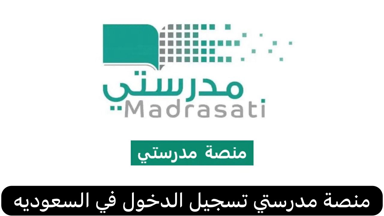 منصة مدرستي تسجيل الدخول