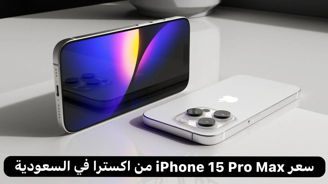 سعر iPhone 15 Pro Max