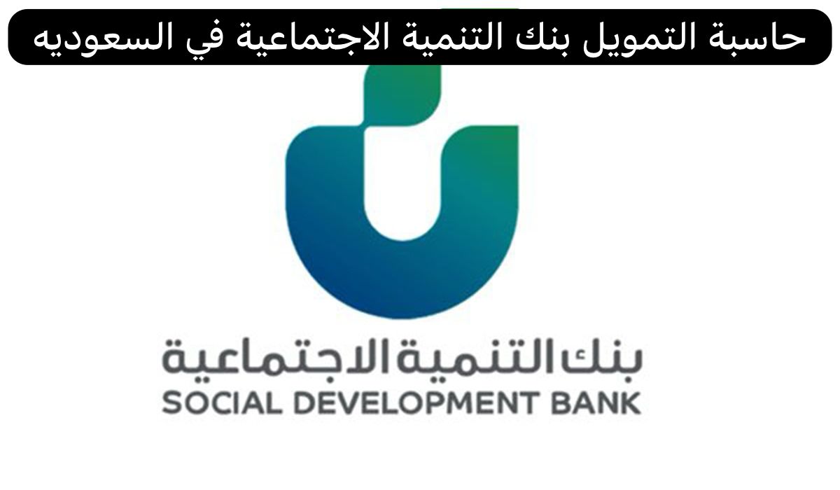 حاسبة التمويل بنك التنمية الاجتماعية