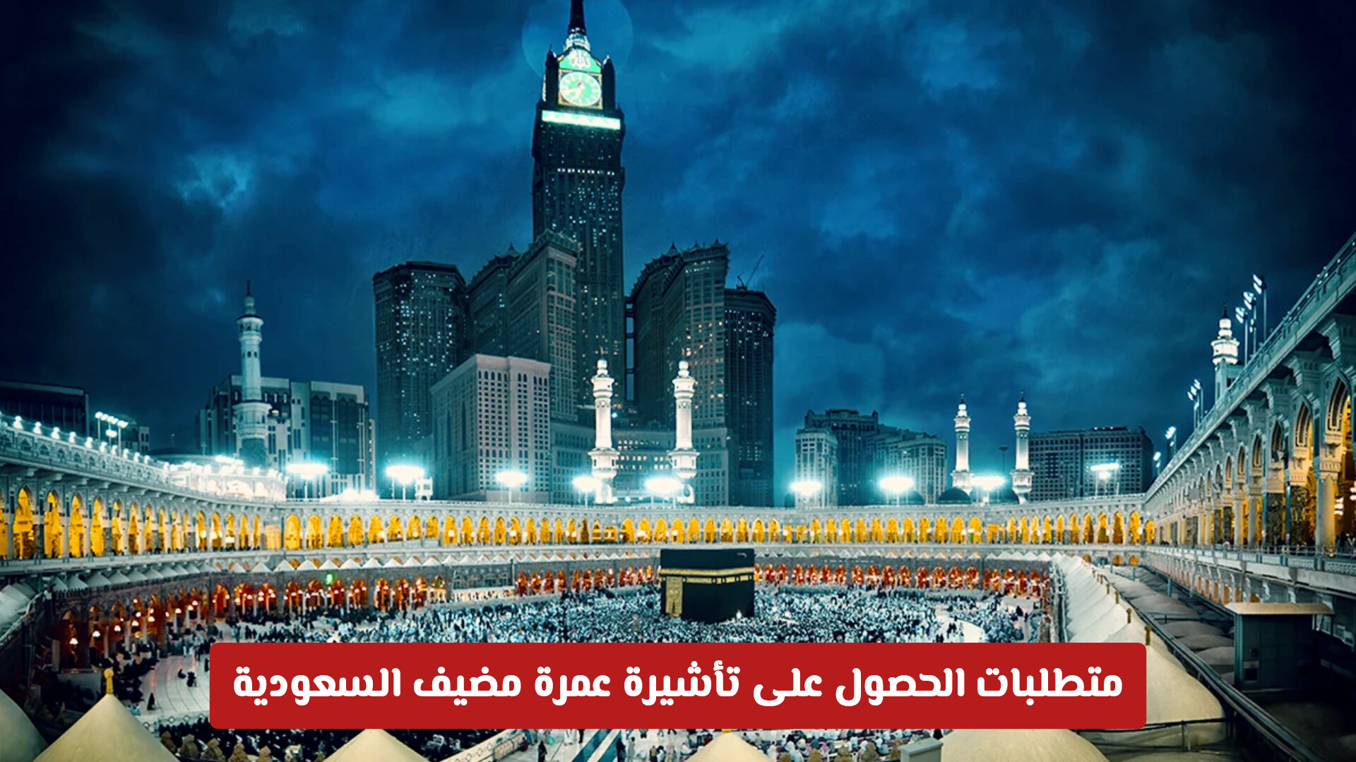 ما هي تأشيرة عمرة مضيف 