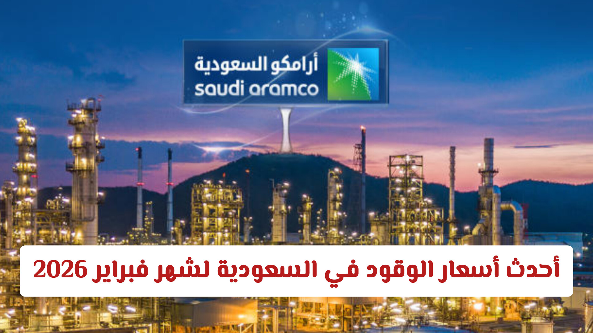 أحدث أسعار الوقود في السعودية لشهر فبراير 2026 ..  هل هناك تغييرات في بنزين 91 و 95 و 98؟