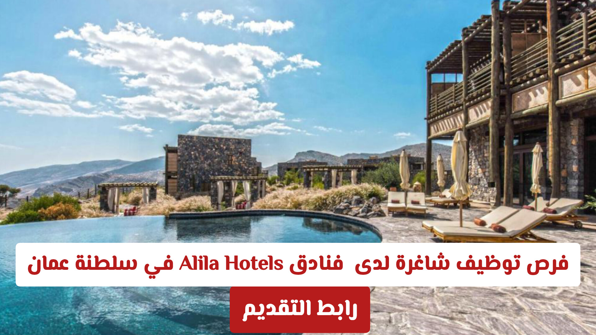 فرص توظيف شاغرة لدى فنادق Alila Hotels في سلطنة عمان 2026