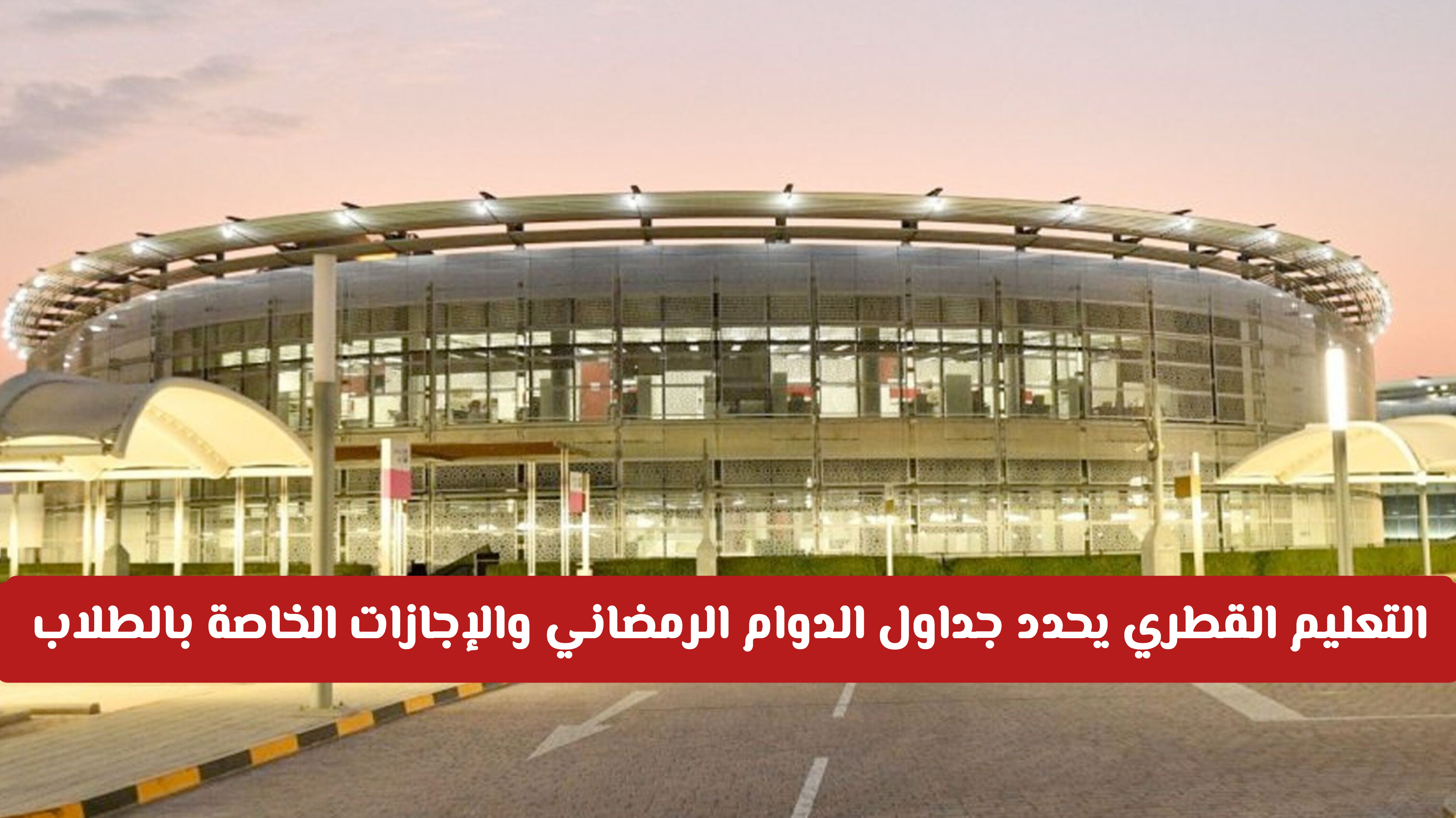 رسمياً: وزارة التعليم القطرية تحدد جداول الدوام الرمضاني والإجازات الخاصة بالطلاب