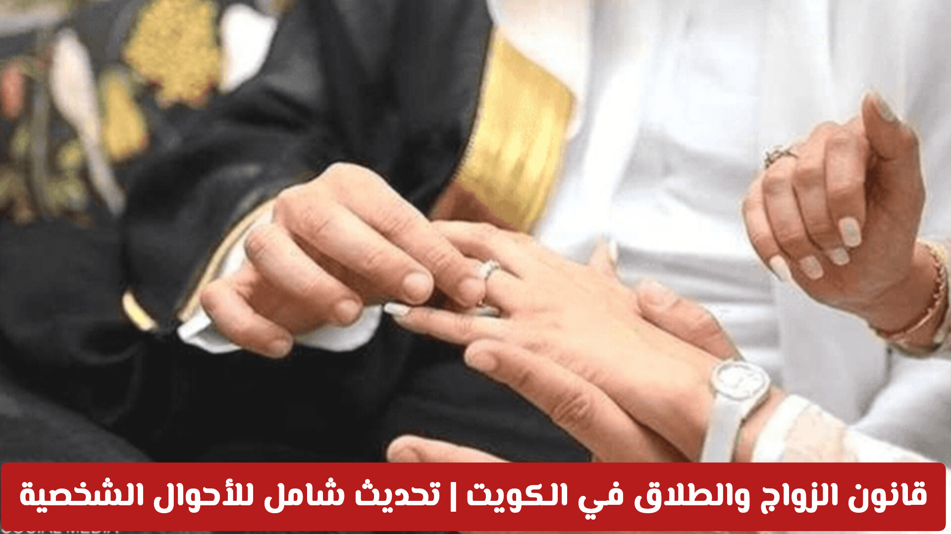 قانون الزواج والطلاق في الكويت 2026: تحديث شامل للأحوال الشخصية