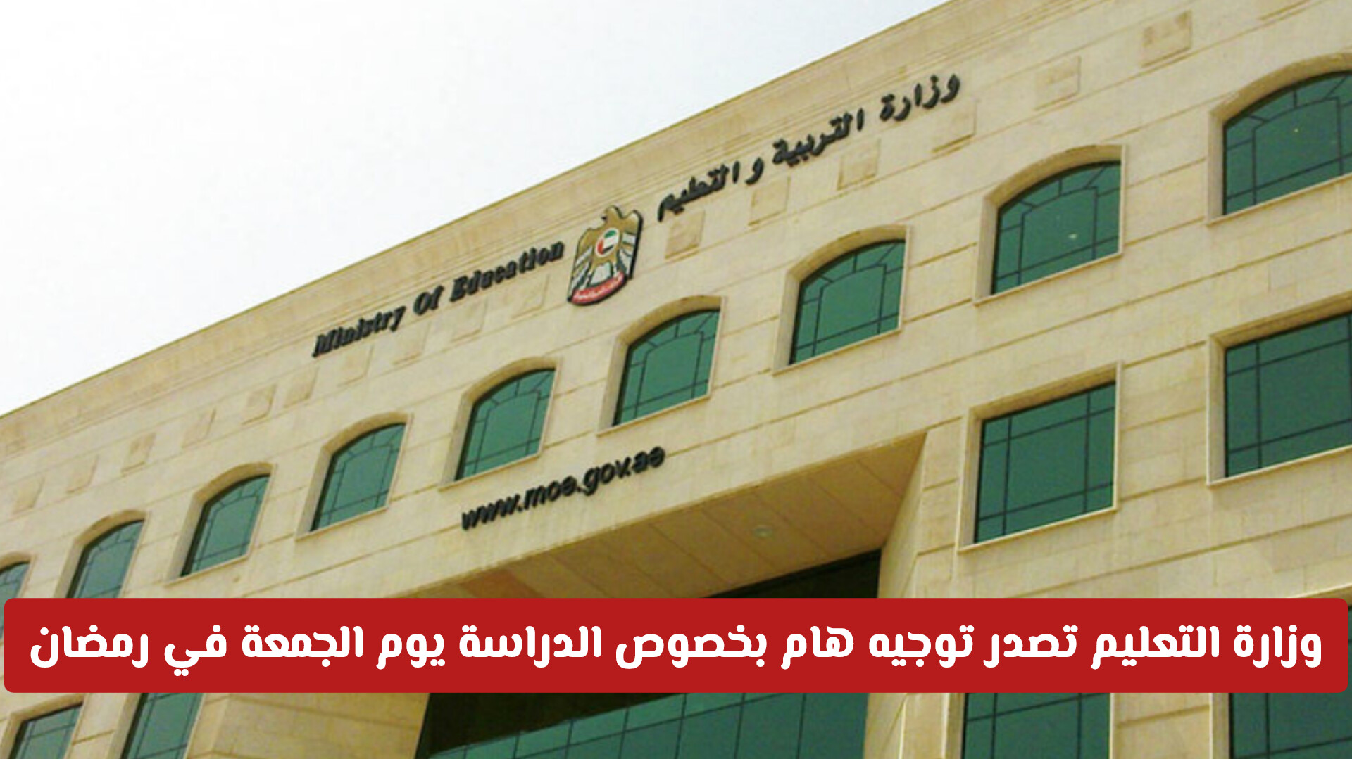 وزارة التعليم الإمارات تصدر توجيه هام بخصوص الدراسة يوم الجمعة في رمضان .. هل ستكون إجازة؟