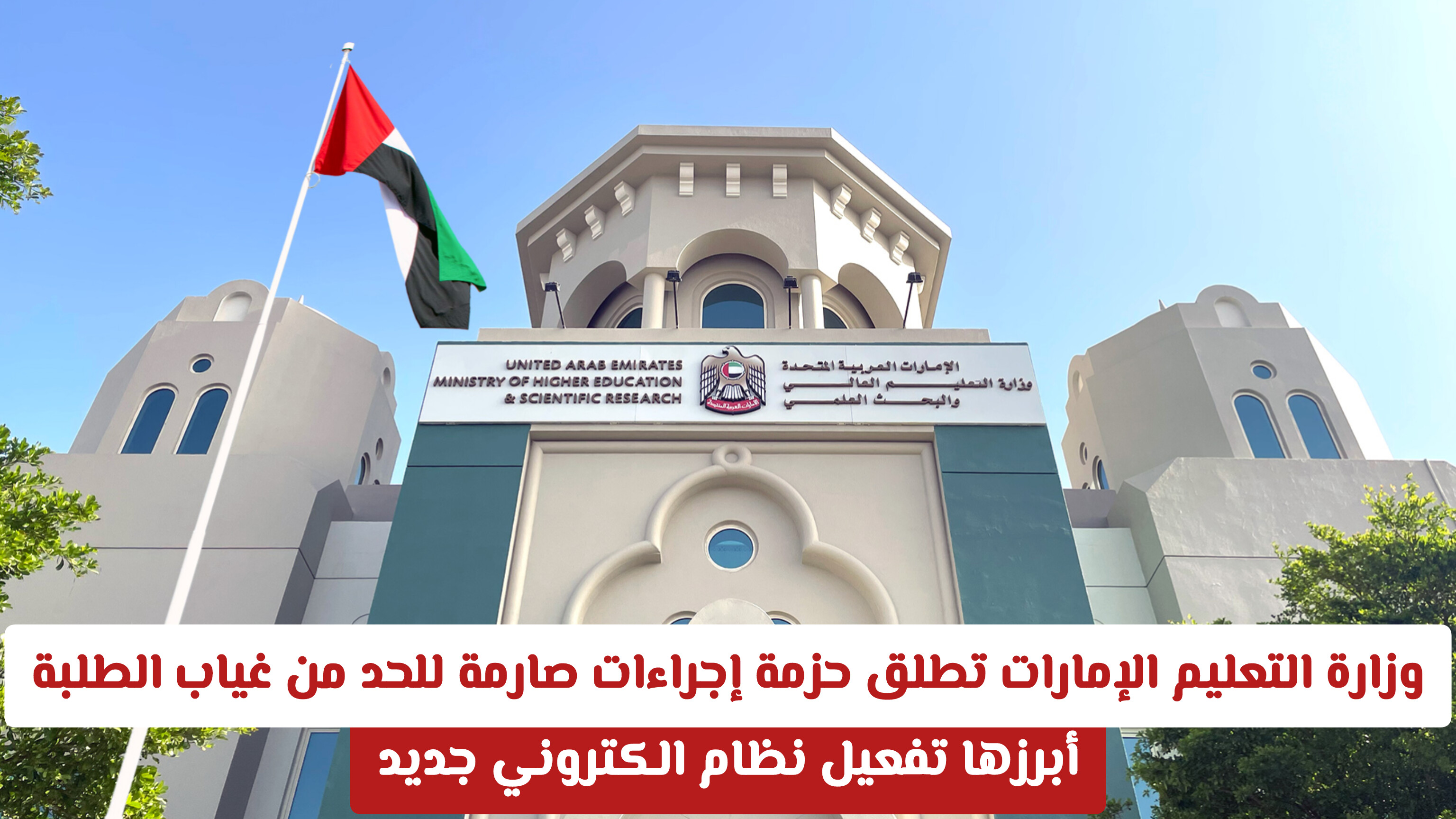 وزارة التعليم الإمارات تطلق حزمة إجراءات صارمة للحد من غياب الطلبة .. أبرزها تفعيل نظام الكتروني جديد