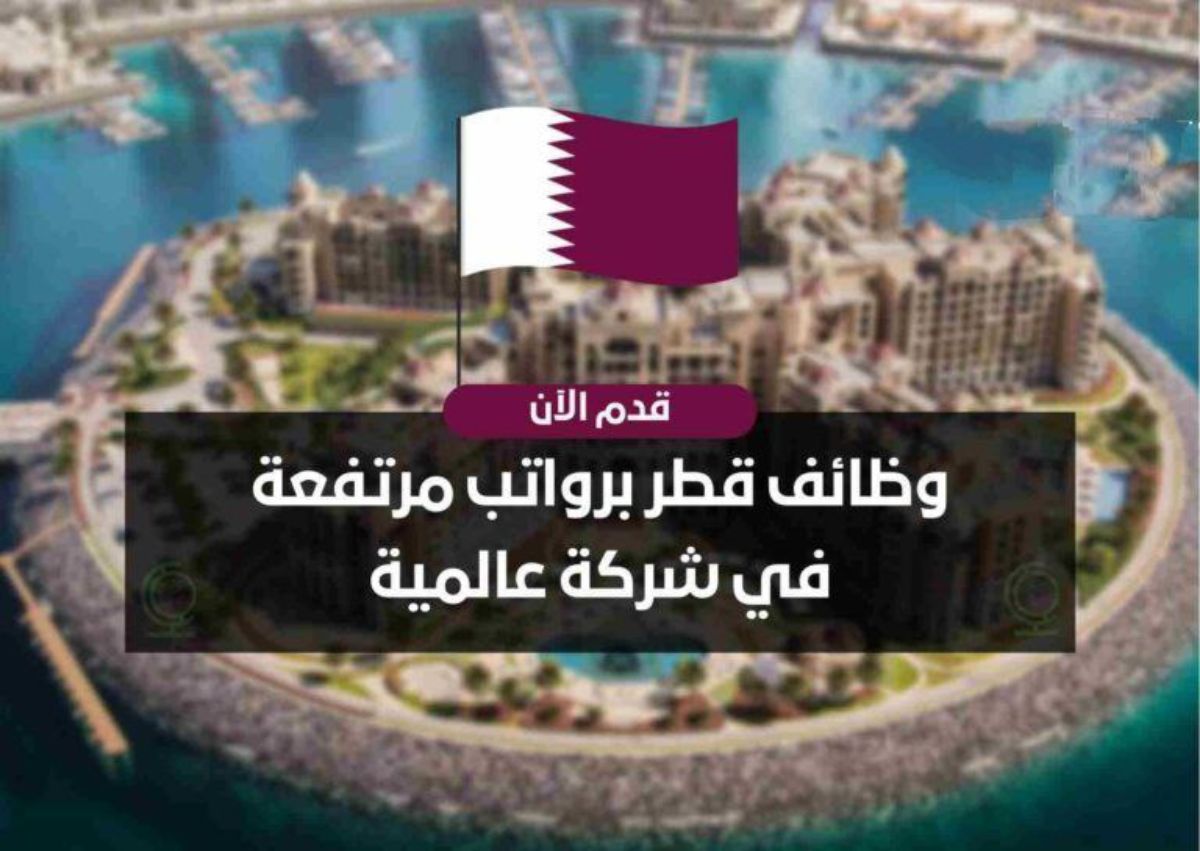 وظائف في قطر بتأشيرة عمل مجانية ورواتب عالية لجميع الجنسيات من الداخل والخارج .. انقر هـنـا للتقديم 