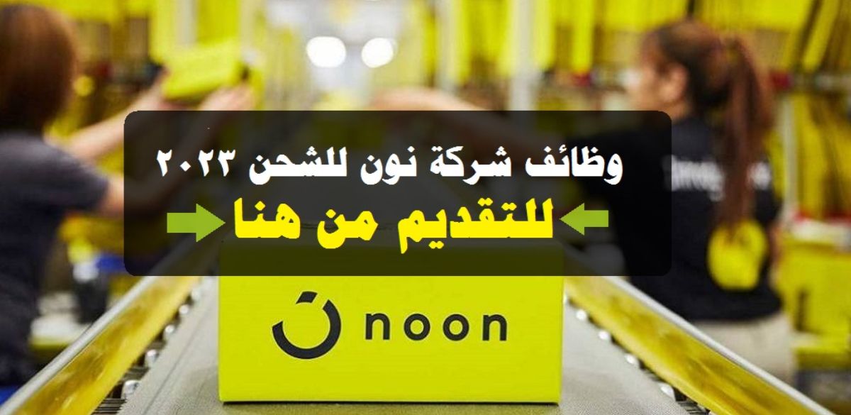 شركة نون الإماراتية تعلن عن وظائف مغرية في دبي لجميع الجنسيات والرواتب خيالية .. قدّم هـنـا