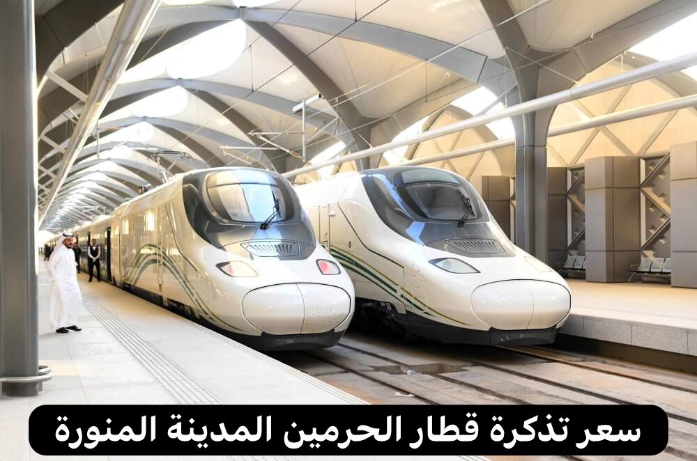 قطار الحرمين المدينة المنورة