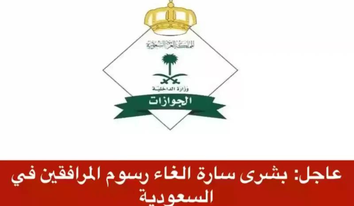 الغاء رسوم المرافقين