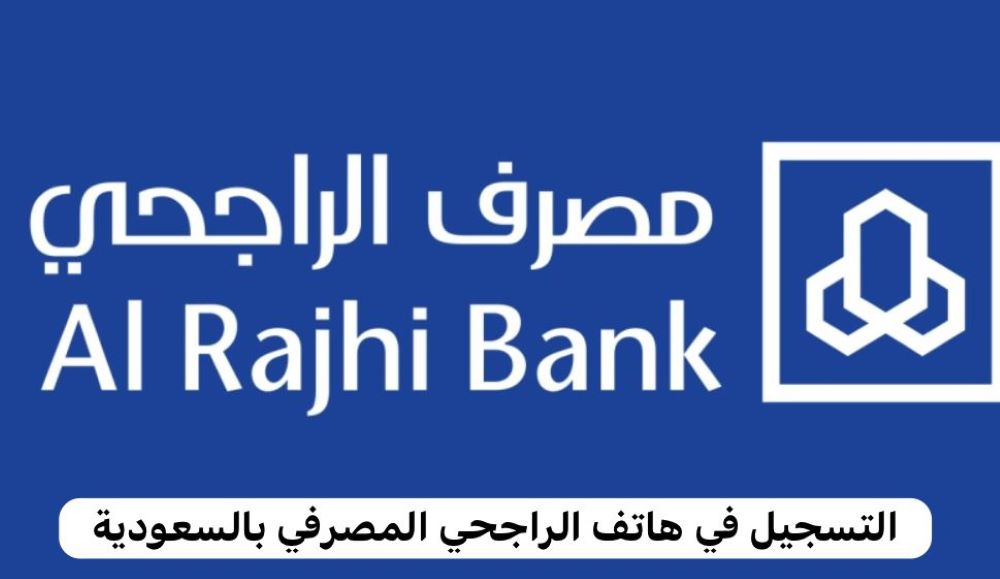 هاتف الراجحي المصرفي     