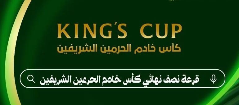 نتائج قرعة دور نصف نهائي كأس خادم الحرمين