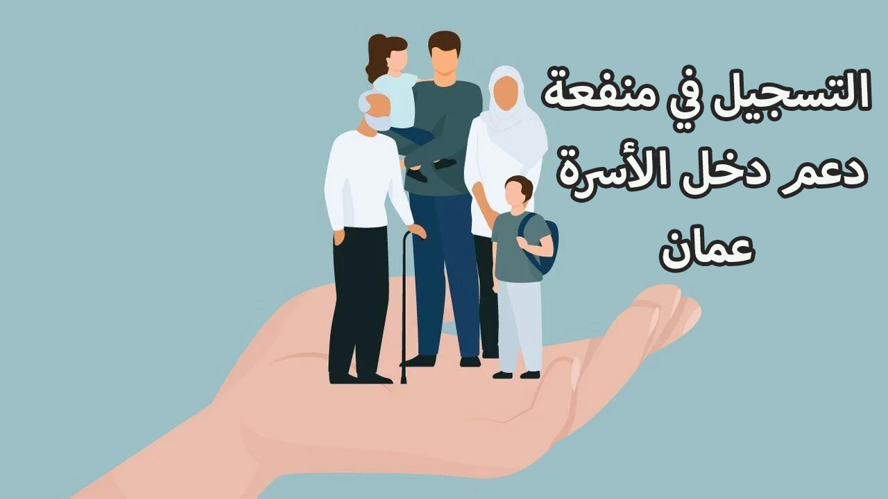 منفعة دعم دخل الأسر في سلطنة عمان