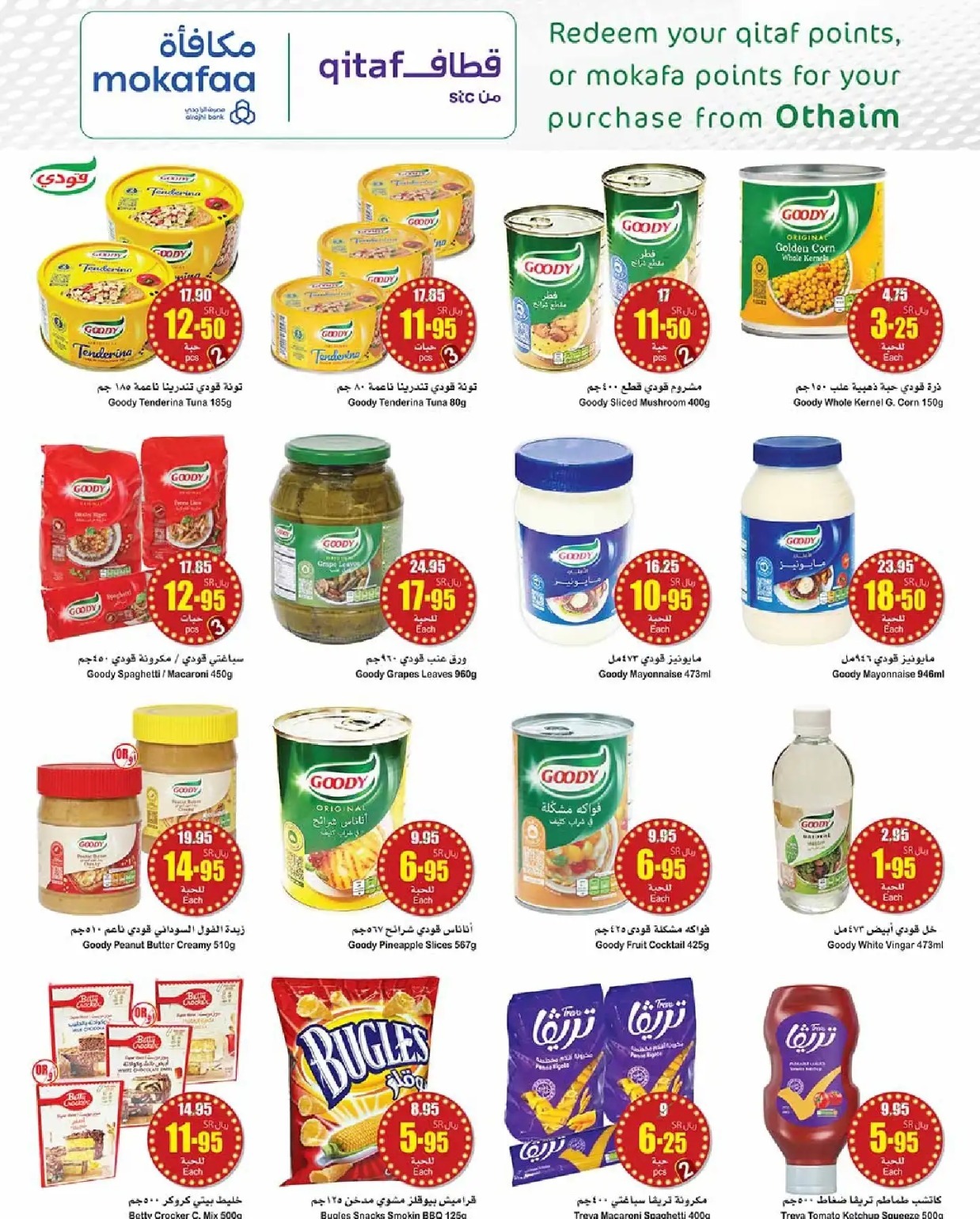 تنزيلات العثيم السعودية