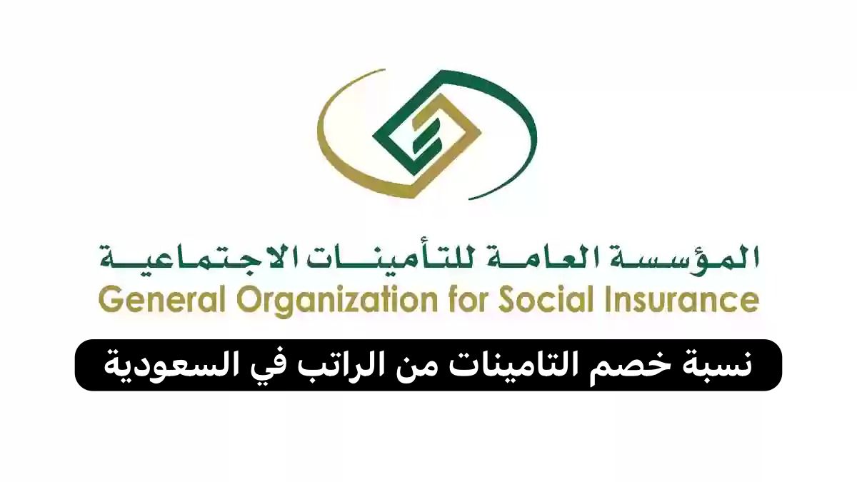 نسبة خصم التامينات