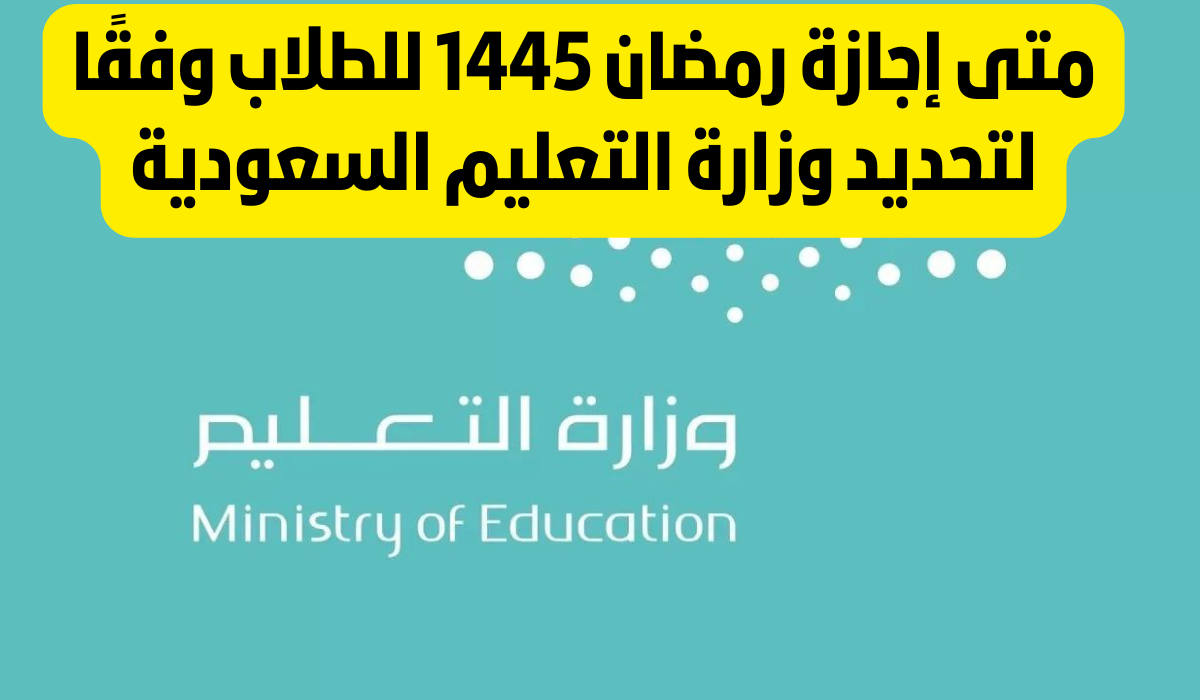 موعد اجازة المدارس في رمضان