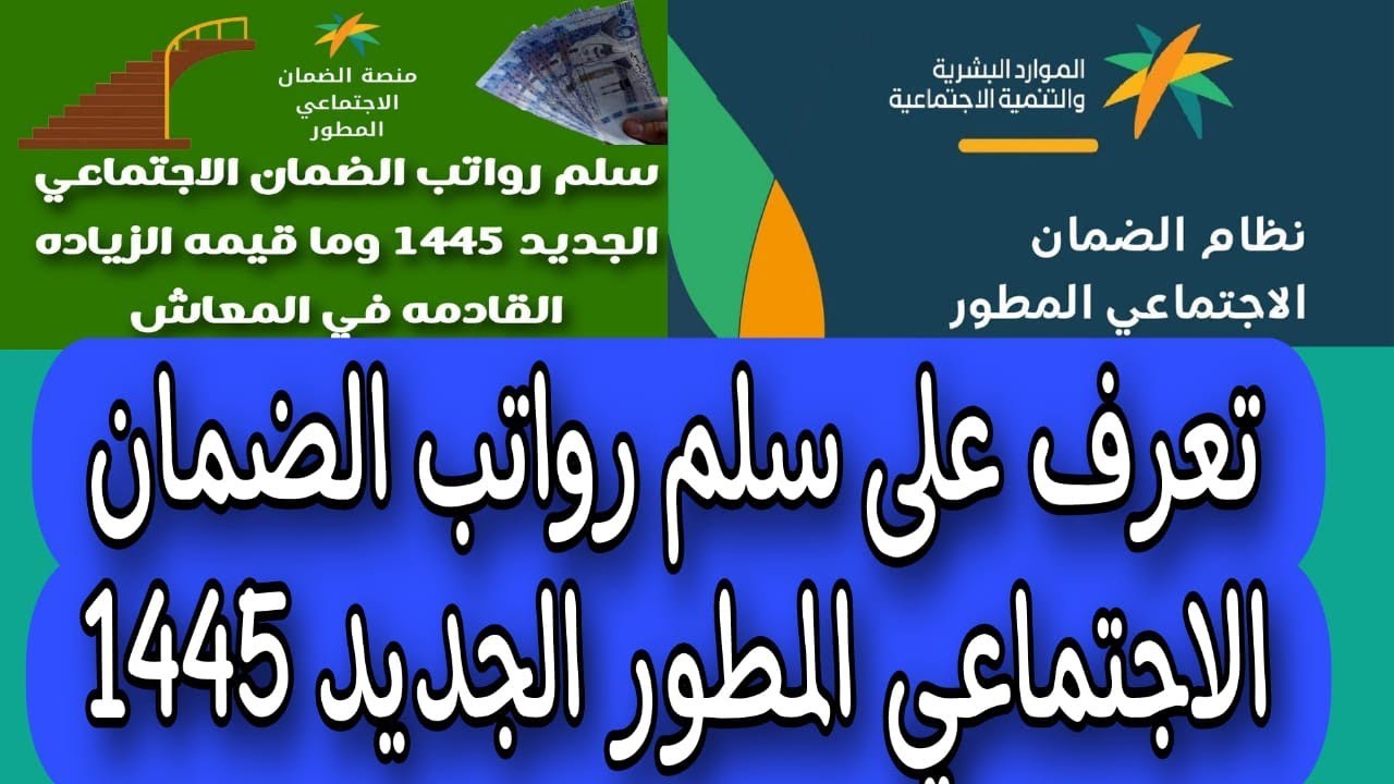  سلم رواتب الضمان الاجتماعي 1445 الجديد 