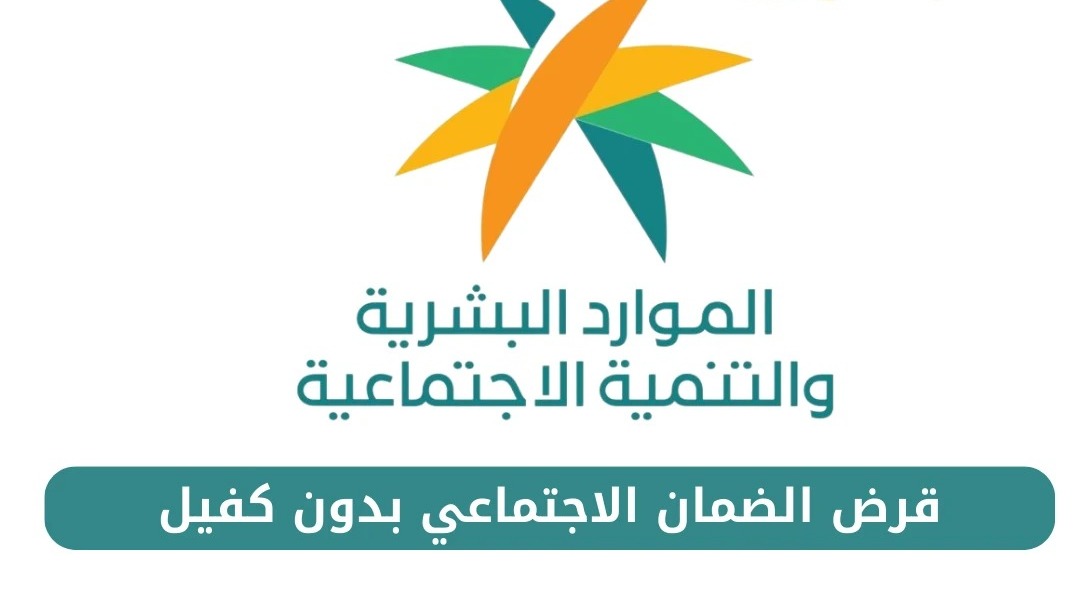 قرض الضمان الاجتماعي بدون كفيل