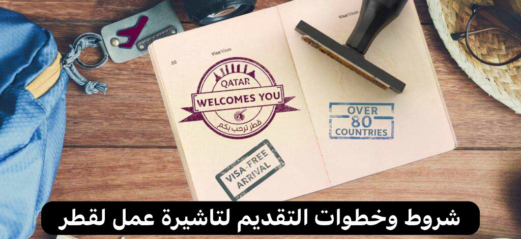 تاشيرة عمل لقطر