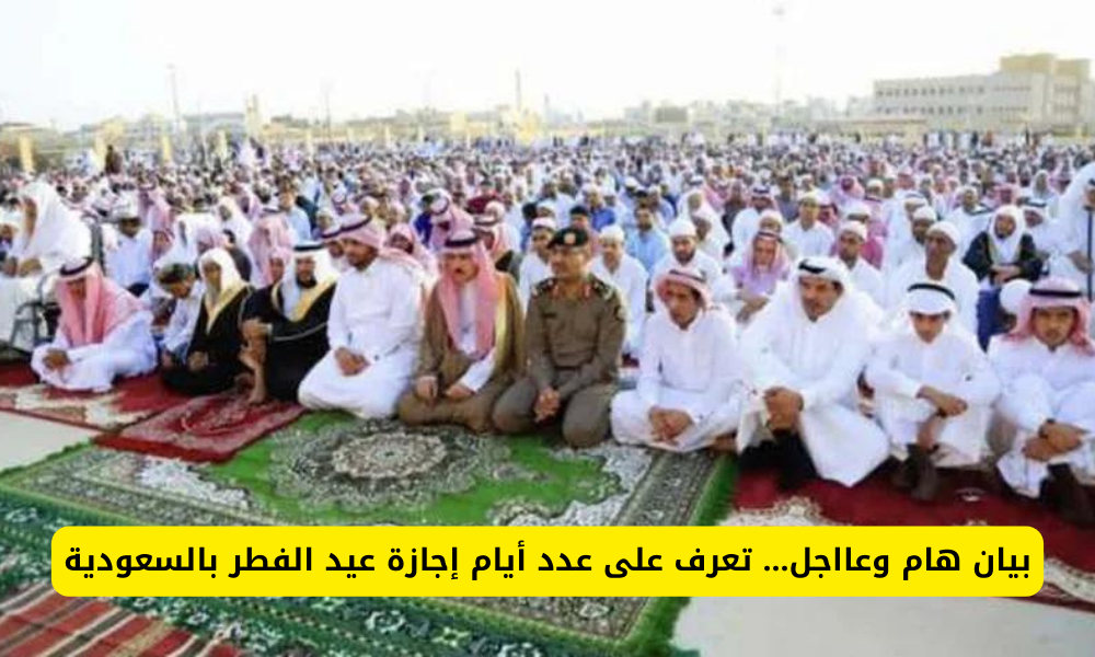 عدد أيام إجازة عيد الفطر 