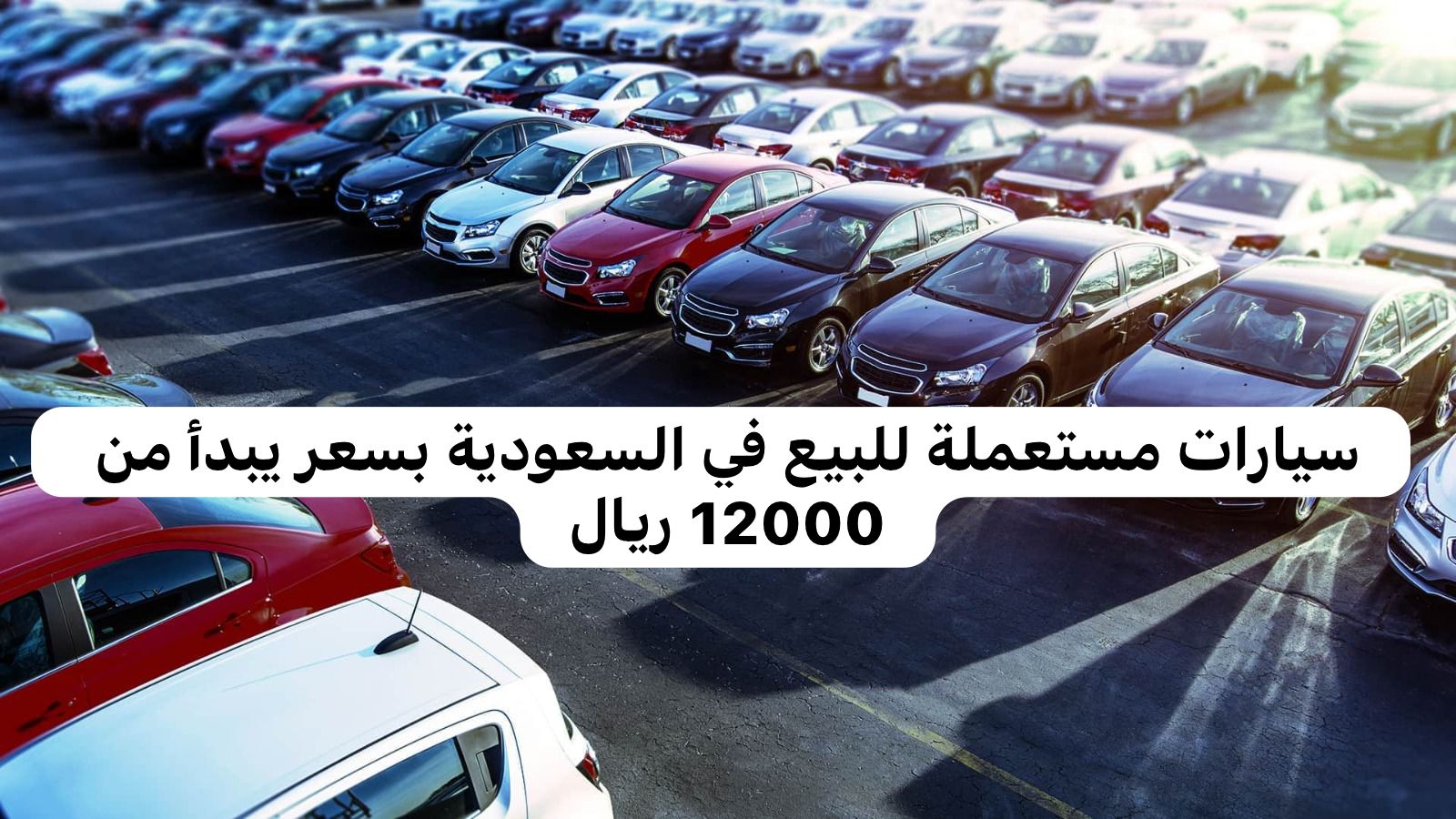 سيارات مستعملة للبيع في السعودية