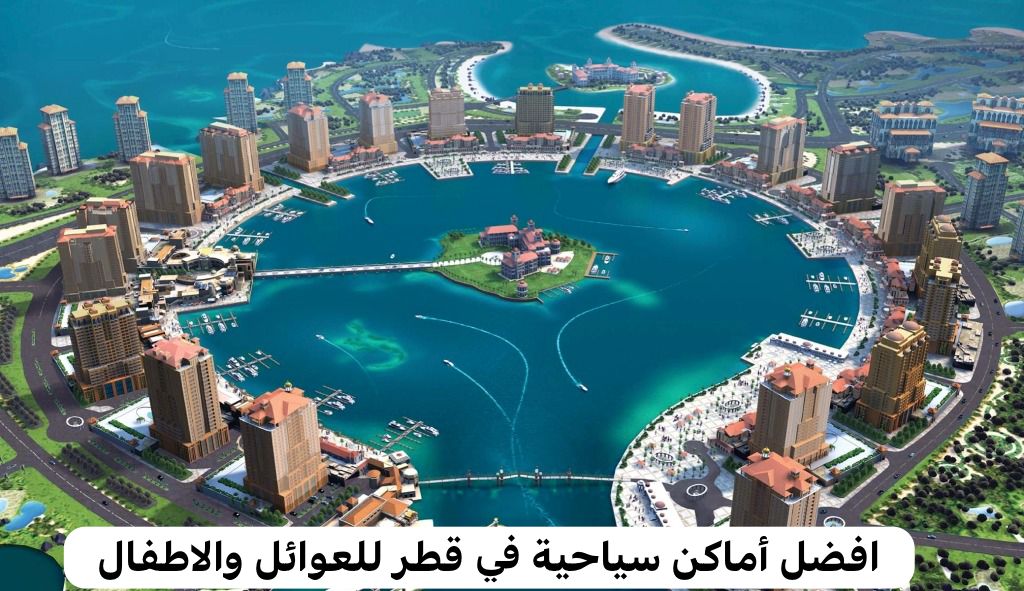 أماكن سياحية في قطر