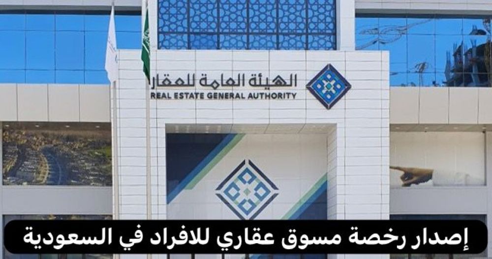 رخصة مسوق عقاري للافراد