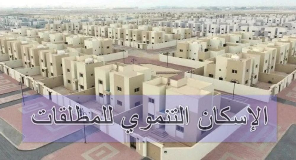 الاسكان التنموي للمطلقات