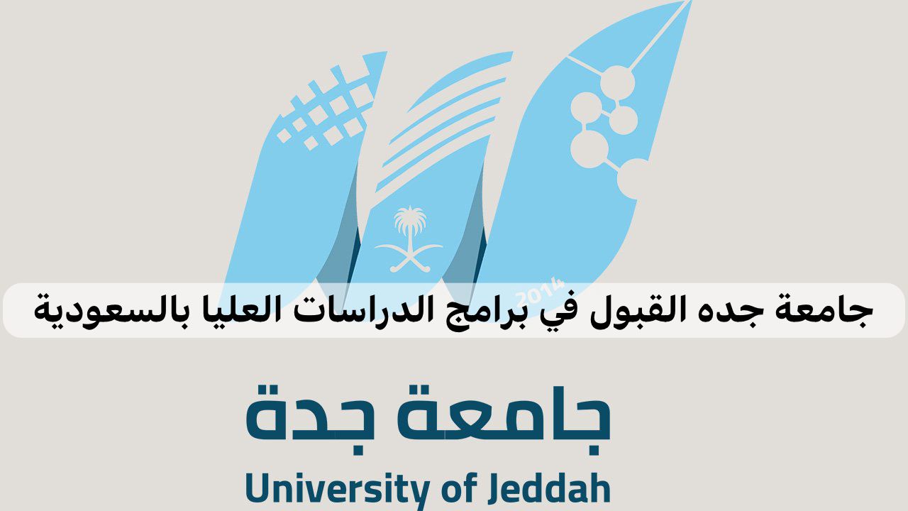 جامعة جده القبول