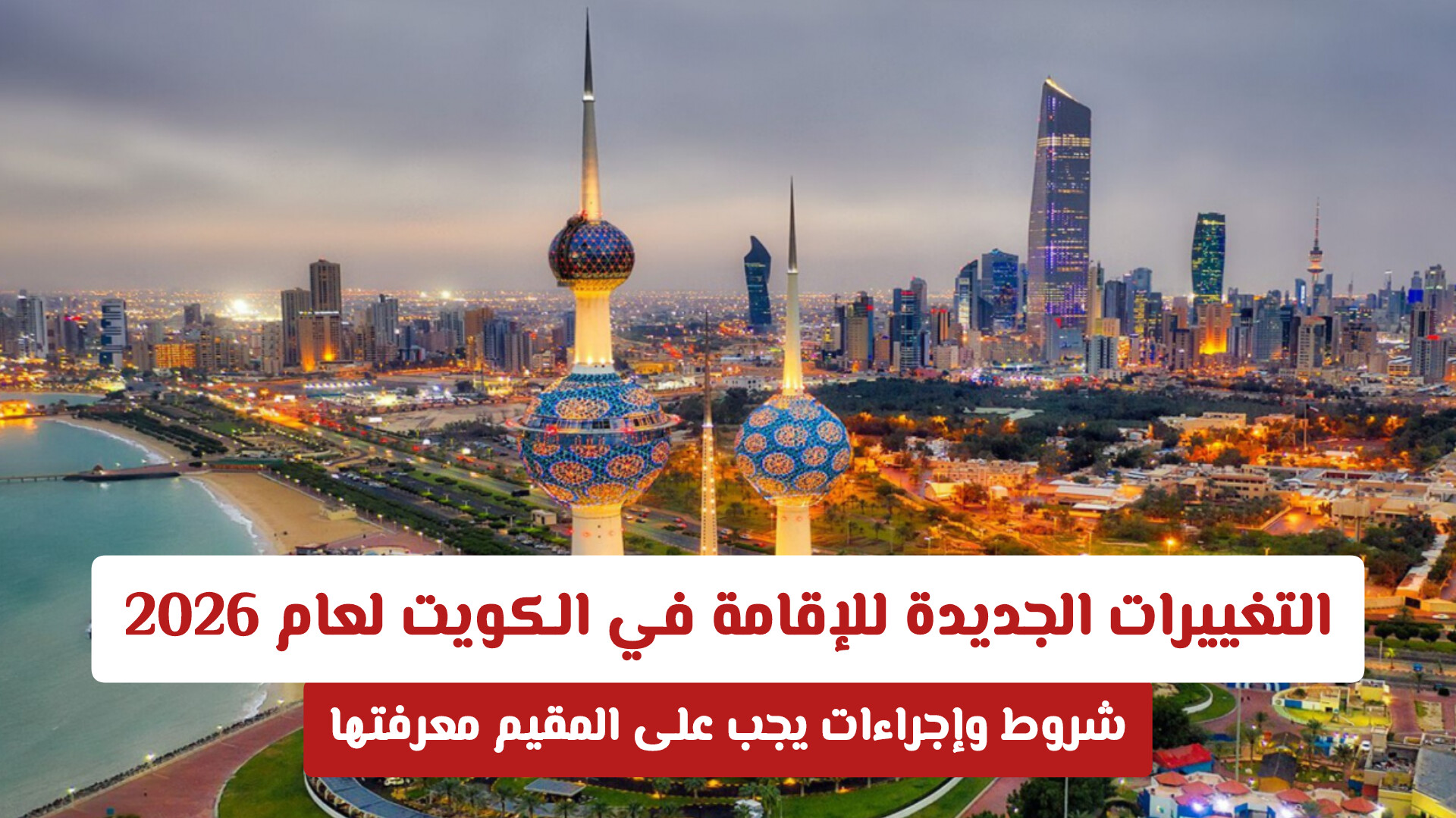 امتيازات غير مسبوقة للمستثمرين وملاك العقارات في قانون الإقامة الكويتي 2026.