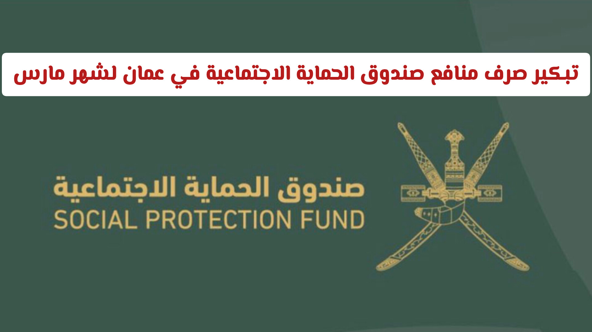 تبكير صرف منافع صندوق الحماية الاجتماعية في سلطنة عمان لشهر مارس 2026
