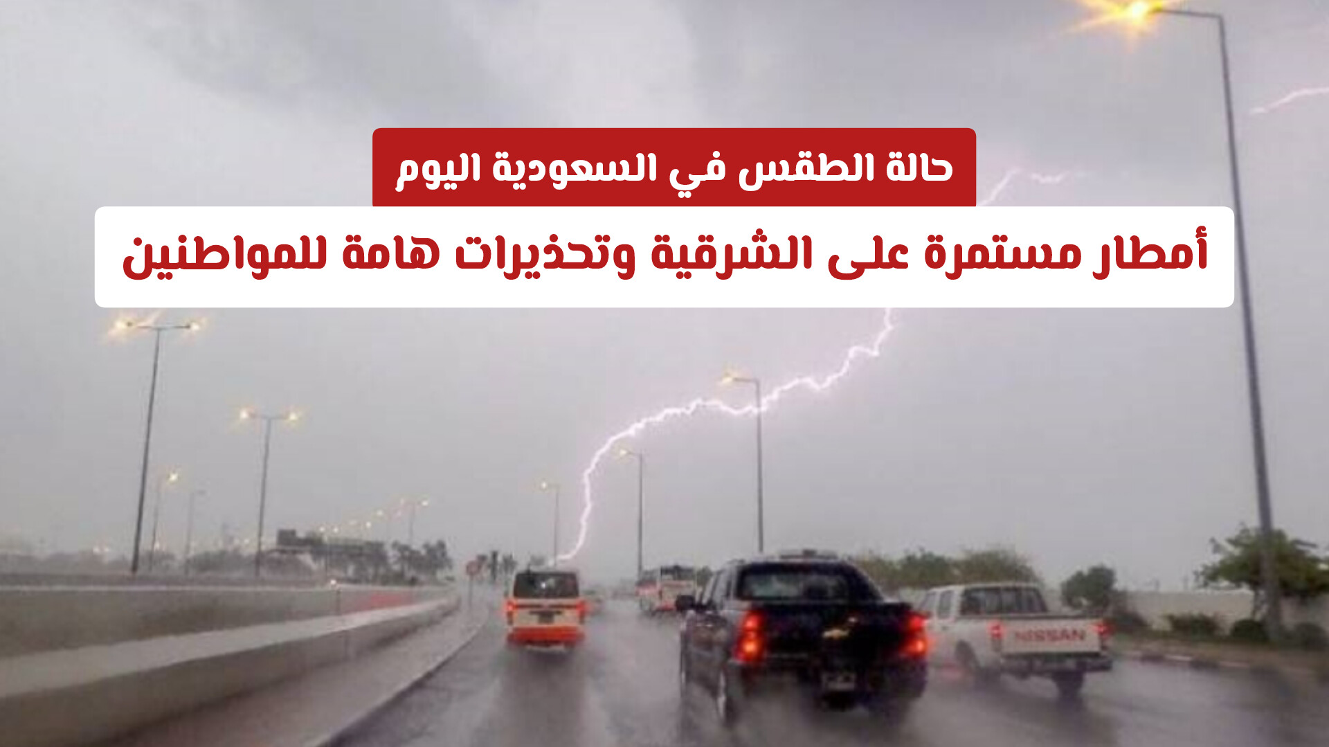 حالة الطقس في السعودية اليوم: أمطار مستمرة على الشرقية وتحذيرات هامة للمواطنين