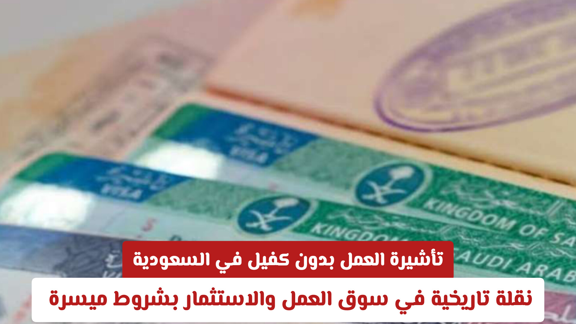 دليلك الشامل حول تأشيرة العمل بدون كفيل في السعودية 2026: الشروط والمزايا