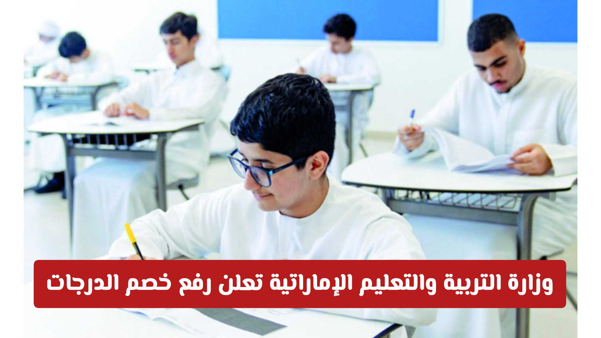 وزارة التربية والتعليم في الإمارات ترفع خصم الدرجات على عدد من مخالفات الطلاب .. تفاصيل هامة