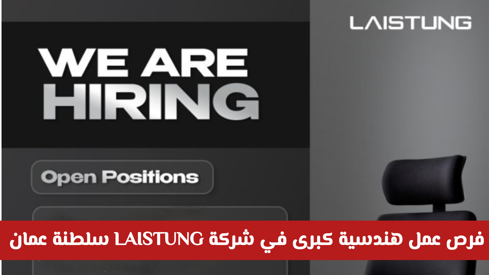 دليلك الشامل للانضمام إلى شركة LAISTUNG: فرص هندسية كبرى في سلطنة عمان والخليج 2026