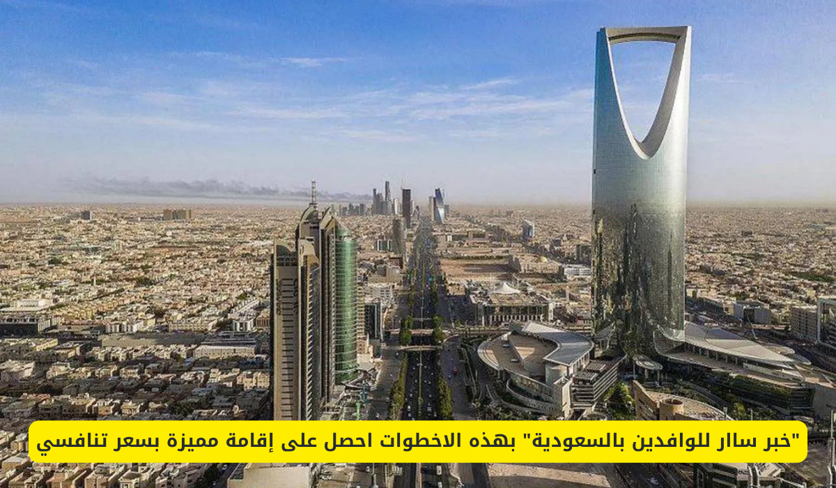 الإقامة المميزة