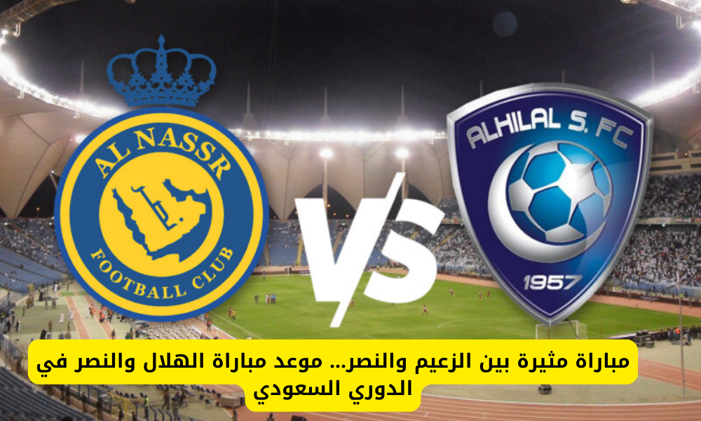 مباراة الهلال والنصر