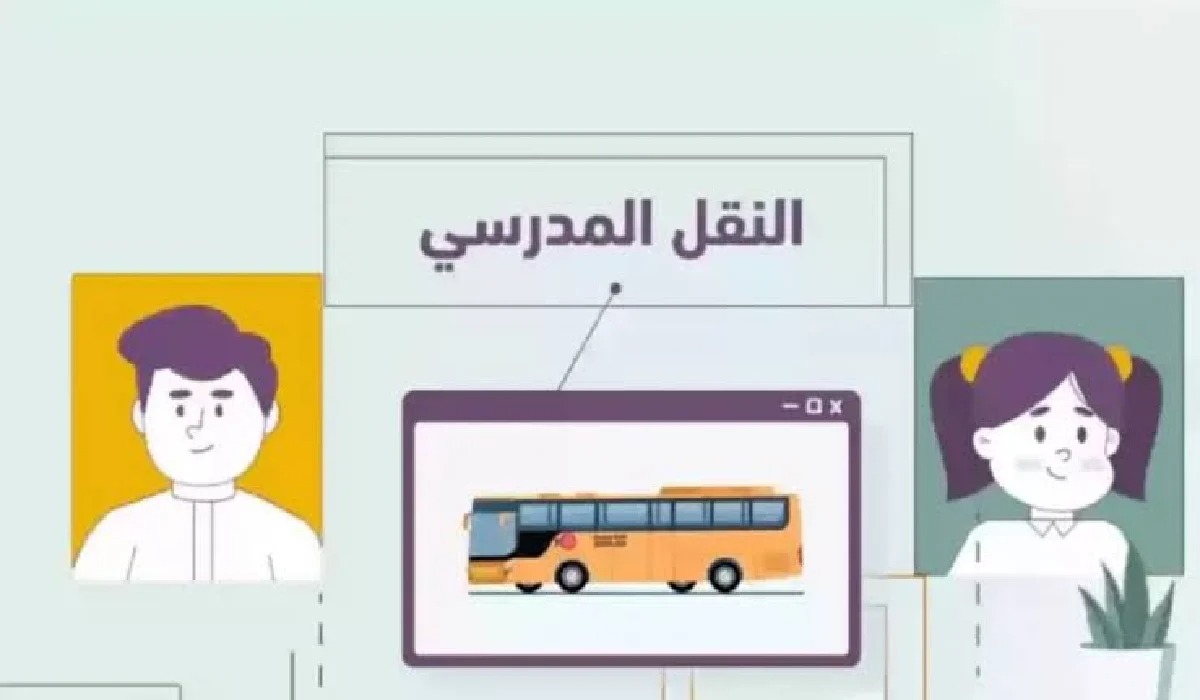 أخر موعد للتسجيل في النقل المدرسي