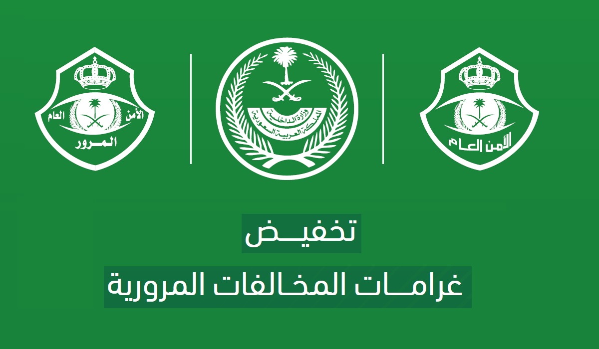 موعد انتهاء تخفيض المخالفات المرورية