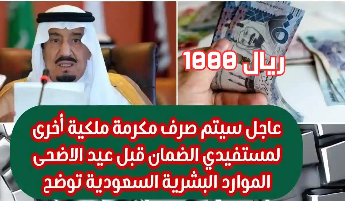 صرف مكرمة ملكية للضمان الاجتماعي