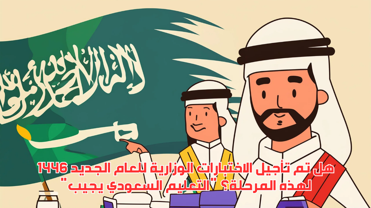 تأجيل الاختبارات الوزارية