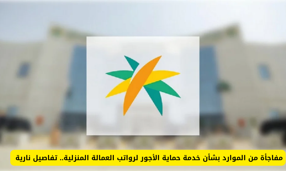 رواتب العمالة المنزلية