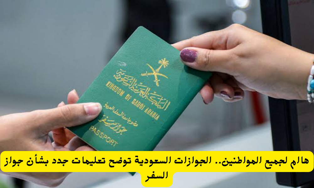 جواز السفر السعودي