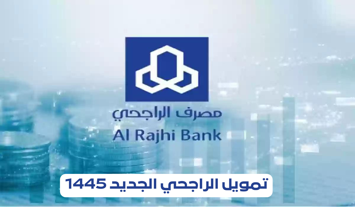 تمويل الراجحي أون لاين